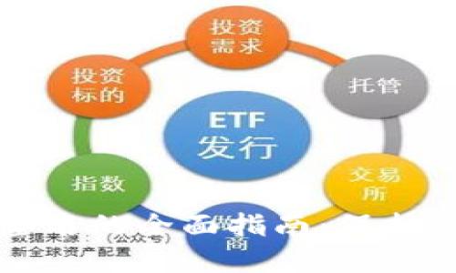 冷钱包安全签名的全面指南：保护你的数字资产
