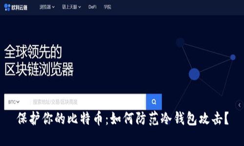 保护你的比特币：如何防范冷钱包攻击？
