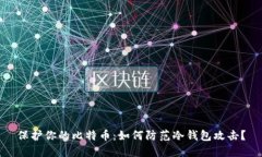 保护你的比特币：如何防范冷钱包攻击？