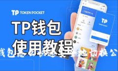 冷钱包怎么快速安全地切换公链？