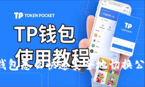 冷钱包怎么快速安全地切换公链？