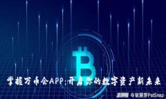 掌握万币会APP：开启你的数字资产新未来