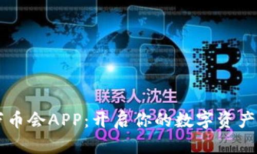 掌握万币会APP：开启你的数字资产新未来