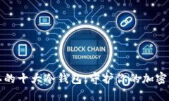 揭秘全球公认的十大冷钱包：守护你的加密资产