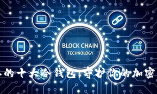 揭秘全球公认的十大冷钱包：守护你的加密资产秘密武器