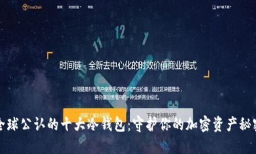 揭秘全球公认的十大冷钱包：守护你的加密资产秘密武器
