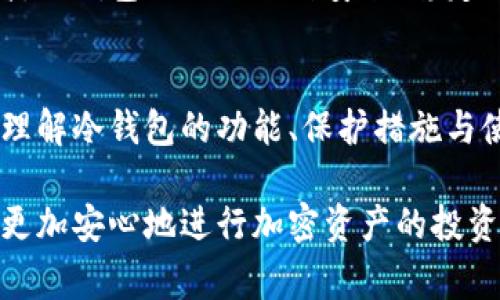冷钱包地址通常是由一串密钥组成的，用于存储加密货币的离线钱包。冷钱包的主要特点是安全性高，因为它不连接互联网，因此减少了被黑客攻击的风险。然而，冷钱包地址本身并不包含地理位置信息，无法通过该地址直接锁定城市或具体位置。

以下是对冷钱包及其相关概念的更详细说明：

冷钱包的定义和功能
冷钱包是存储加密货币的一种方式，主要用于长时间保存数字资产。与热钱包（即在线钱包）相对，冷钱包不直接连接到互联网，因此其私钥得到了较好的保护，极大地降低了被盗的风险。对于那些希望安全存储加密资产的投资者来说，冷钱包是一种理想选择。

冷钱包的类型
冷钱包通常可以分为几种类型，包括硬件钱包、纸钱包和离线软件钱包。硬件钱包是一种专用设备，它是以USB形式存在，用户只需将其插入电脑即可管理资产。纸钱包则是以纸张的形式记录密钥，适合长期存储。离线软件钱包则是仅在没有网络连接的设备上运行的软件。

冷钱包地址与地理位置信息
冷钱包地址本质上是一个密钥，类似于银行账户号码。然而，这些地址并不包含任何关于用户的私人信息或地理位置信息。交易在区块链上是完全去中心化的，因此无法通过冷钱包地址直接得知其所在城市或位置。即便是交易记录，虽然会在区块链上留下痕迹，但这些痕迹同样无法与具体的地理位置相对应。

如何保护自己的冷钱包
为了最大限度地保护自己的资产，用户应该采取多种措施。首先，务必将冷钱包的私钥妥善保管，避免分享给他人。其次，使用密码保护钱包文件，确保无关人员无法访问。此外，建议定期备份冷钱包，以防设备损坏或丢失时能够恢复资产。

冷钱包的使用场景
许多人选择冷钱包用于长期投资，尤其是对比特币和以太坊等主要加密货币的投资。对于那些希望避免市场波动带来的短期冲击的投资者，冷钱包提供了一种安全、稳定的方法来管理其资产。此外，一些企业也选择冷钱包来存储大额的数字资产，以减少风险。

总结
冷钱包是加密货币世界中一种重要的工具，虽其地址本身无法与具体地理位置关联，但其提供的安全性无疑是保护数字资产的可靠选择。理解冷钱包的功能、保护措施与使用场景，能帮助用户在这个充满变动的市场中更加有效地管理和保护其资产。

虽然冷钱包地址无法锁定城市，但它们的存在和使用却是数字货币安全存储的基石。通过了解其工作原理和保护措施，每一位用户都可以更加安心地进行加密资产的投资与管理。