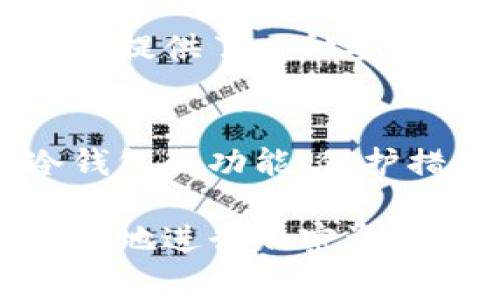 冷钱包地址通常是由一串密钥组成的，用于存储加密货币的离线钱包。冷钱包的主要特点是安全性高，因为它不连接互联网，因此减少了被黑客攻击的风险。然而，冷钱包地址本身并不包含地理位置信息，无法通过该地址直接锁定城市或具体位置。

以下是对冷钱包及其相关概念的更详细说明：

冷钱包的定义和功能
冷钱包是存储加密货币的一种方式，主要用于长时间保存数字资产。与热钱包（即在线钱包）相对，冷钱包不直接连接到互联网，因此其私钥得到了较好的保护，极大地降低了被盗的风险。对于那些希望安全存储加密资产的投资者来说，冷钱包是一种理想选择。

冷钱包的类型
冷钱包通常可以分为几种类型，包括硬件钱包、纸钱包和离线软件钱包。硬件钱包是一种专用设备，它是以USB形式存在，用户只需将其插入电脑即可管理资产。纸钱包则是以纸张的形式记录密钥，适合长期存储。离线软件钱包则是仅在没有网络连接的设备上运行的软件。

冷钱包地址与地理位置信息
冷钱包地址本质上是一个密钥，类似于银行账户号码。然而，这些地址并不包含任何关于用户的私人信息或地理位置信息。交易在区块链上是完全去中心化的，因此无法通过冷钱包地址直接得知其所在城市或位置。即便是交易记录，虽然会在区块链上留下痕迹，但这些痕迹同样无法与具体的地理位置相对应。

如何保护自己的冷钱包
为了最大限度地保护自己的资产，用户应该采取多种措施。首先，务必将冷钱包的私钥妥善保管，避免分享给他人。其次，使用密码保护钱包文件，确保无关人员无法访问。此外，建议定期备份冷钱包，以防设备损坏或丢失时能够恢复资产。

冷钱包的使用场景
许多人选择冷钱包用于长期投资，尤其是对比特币和以太坊等主要加密货币的投资。对于那些希望避免市场波动带来的短期冲击的投资者，冷钱包提供了一种安全、稳定的方法来管理其资产。此外，一些企业也选择冷钱包来存储大额的数字资产，以减少风险。

总结
冷钱包是加密货币世界中一种重要的工具，虽其地址本身无法与具体地理位置关联，但其提供的安全性无疑是保护数字资产的可靠选择。理解冷钱包的功能、保护措施与使用场景，能帮助用户在这个充满变动的市场中更加有效地管理和保护其资产。

虽然冷钱包地址无法锁定城市，但它们的存在和使用却是数字货币安全存储的基石。通过了解其工作原理和保护措施，每一位用户都可以更加安心地进行加密资产的投资与管理。