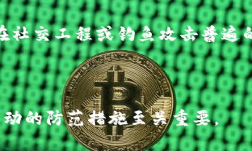 冷钱包（Cold Wallet）是指一种将加密货币安全存储在离线环境中的方式，常见的形式有硬件钱包、纸钱包等。为了保护你的资产安全，了解自己的冷钱包是否被授权是极其重要的。下面就为你详细介绍这个过程。

冷钱包的基本概念
在探讨如何查看冷钱包是否被授权之前，首先需要理清什么是冷钱包。冷钱包是一种加密货币存储方式，与热钱包（在线钱包）相比，它不连接到互联网，因此能有效防范黑客攻击或恶意软件的侵扰。通常，冷钱包可以实体形态存在，例如USB硬件设备或纸质存储。同时，冷钱包的安全性建立在私钥不被泄露的基础之上。

冷钱包的授权机制
冷钱包的授权主要指的是对加密资产的管理权限。一般来说，冷钱包中的私钥是用来签署交易的，只有拥有私钥的人才能控制钱包中的资金。如果你的冷钱包在未经你同意的情况下被授权给他人，可能会导致资金被转移或盗用。因此，了解自己的冷钱包是否被授权是保护资产的一项基础工作。

检查冷钱包的步骤
为了确保你的冷钱包没有被未经授权的访问，我们可以按照以下步骤来检查：

h41. 查看交易历史/h4
使用区块链浏览器，如Etherscan（以太坊）、Blockchain.com（比特币）等，输入你的冷钱包地址，查看交易历史。如果你发现有交易是你没有授权的，那就需要引起警惕。

h42. 监控私钥的安全/h4
确保你的私钥没有被泄露。如果你的私钥是通过电子邮件、社交媒体或者其他在线方式备份和传输的，很可能会被黑客获取。推荐使用硬件钱包、密码管理器等工具存储私钥，并确保其保持离线状态。

h43. 检查设备的物理安全/h4
如果你的冷钱包是硬件钱包，检查设备是否丢失、损坏或非法打开。确保你的硬件钱包存储在安全的地方，不被他人随意接触。

防止冷钱包被授权的最佳实践
为了进一步确保冷钱包的安全，以下是几条有效的防护措施：

h41. 保持私钥私密/h4
绝不要将私钥分享给任何人，确保你使用复杂密码保护钱包，并考虑使用双重认证来增加安全性。

h42. 选用可靠的冷钱包/h4
选择知名品牌的冷钱包产品。市面上有很多硬件钱包，如Ledger、Trezor等，都有良好的用户反馈和安全措施。

h43. 定期监控和备份/h4
定期查看你的冷钱包余额和交易记录，及时了解账户的动态。同时，备份你的钱包和私钥，确保在数据丢失时能够恢复资产。

最后的建议
冷钱包是一种强有力的保护工具，但安全的使用仍然依赖于用户的谨慎和警觉。保持良好的安全习惯，不要轻信他人提供的任何“帮助”，特别是在社交工程或钓鱼攻击普遍的背景下，确保你的加密资产得到充分保护。

总之，理解冷钱包的授权机制，定期检查交易记录和私钥安全，是确保你数字资产安全的基石。未雨绸缪，让你的加密之路更加稳妥。 

通过遵循这些步骤和建议，你将大大降低冷钱包被 unauthorized 访问的风险，保护你的资产安全。在加密货币日益发展的时代，保持谨慎和主动的防范措施至关重要。