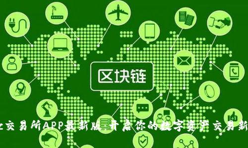 Mexc交易所APP最新版：开启你的数字资产交易新体验