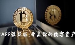Mexc交易所APP最新版：开启你的数字资产交易新体