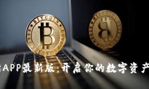 Mexc交易所APP最新版：开启你的数字资产交易新体验