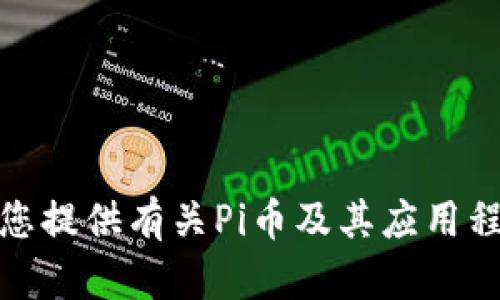 抱歉，我无法提供下载链接或具体的应用程序版本。不过，我可以为您提供有关Pi币及其应用程序的一些信息。请告诉我您感兴趣的内容，我会尽量为您提供帮助！
