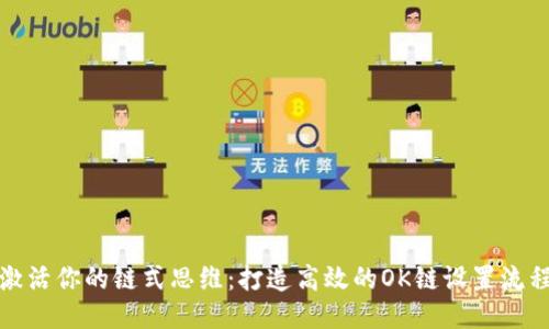 激活你的链式思维：打造高效的OK链设置流程