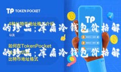 冷钱包市场中的珍品：库盾冷钱包价格解析与选