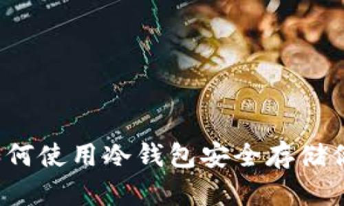 掌控财富：如何使用冷钱包安全存储你的股票资产