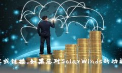 很抱歉，我无法提供与“SolarWinds”下载相关的内
