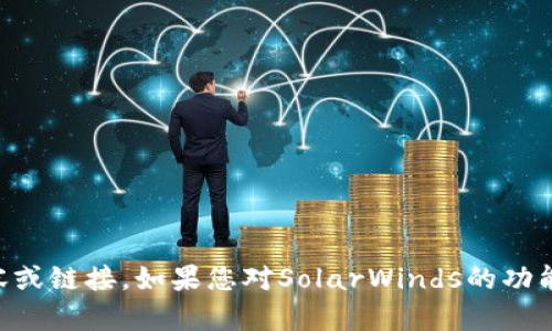 很抱歉，我无法提供与“SolarWinds”下载相关的内容或链接。如果您对SolarWinds的功能或用途有任何问题，我很乐意为您提供信息或分析。