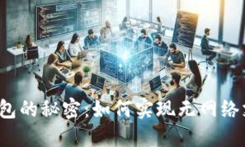 冷钱包的秘密：如何实现无网络支付？