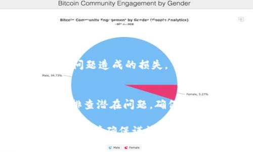 如果您在使用Ledger冷钱包时遇到无法转移USDT的情况，可能是由于以下几个原因。接下来，我将详细介绍可能的原因及解决方案。

1. 冷钱包与软件钱包的连接问题
首先，请确保您的Ledger冷钱包已正确连接到计算机或移动设备，并且Ledger Live应用程序也已正常运行。如果您的Ledger冷钱包没有连接，或者设备未解锁，那么在进行转账时是无法进行的。

2. 查看交易费用
转账手续费通常是由网络状况决定的，如果您的钱包没有足够的网络手续费，也会导致无法转账。请检查Ledger Live中提出的费用设置，并适当调整费用以确保转账可以顺利进行。

3. 确认USDT的合约地址
USDT有多种不同链上的变体，比如以太坊链上的ERC-20 USDT，或者Omni和TRC-20等。请确认您所在的Ledger钱包中使用的是正确的链和合约地址。如果您尝试在错误的链上转账USDT，交易将会失败。

4. 确认余额和代币支持
确保您的Ledger钱包确实有足够的USDT余额可供转出。有时候，假如您持有的币种并未在Ledger Live中显示，您可能也会以为余额不够。请确保您已经添加了所需的代币，并查看余额是否准确。如果您在设备里看不到USDT，那可能需要通过手动添加来解决。

5. 检查Ledger固件和应用程序版本
请确保您的Ledger设备和Ledger Live是最新版。过期的固件或应用程序可能导致功能故障，从而使您无法顺利转出USDT。定期检查更新并进行更新，以确保所有功能正常。

6. 防火墙或网络安全设置
有时候，一个过于严格的防火墙或网络安全保护软件可能会导致Ledger Live应用程序无法与网络进行有效沟通。这种情况下，您可能需要暂时关闭这些安全设置，或者在安全软件上为Ledger Live添加例外，确保其正常运行。

7. 了解转账限制
某些平台或服务对于一次性转账的金额可能会有限制，这也会影响您发起转账的能力。尤其是在使用去中心化平台时，需要了解这些限制，以及确保不违反任何条款。

8. 进行小额试转
建议您最好先进行小额试转，以确认您的转账操作能够正常进行。通过小额验证后，再进行大额转账，可以降低因为操作问题造成的损失。

9. 联系Ledger客服支持
如果以上步骤都不能解决问题，最后的解决办法是直接联系Ledger的客户支持。他们可以提供更专业的指导，并帮助您排查潜在问题。确保在联系支持时，提供尽可能多的详细信息，不仅能够让他们更快地帮您解决问题，也能够节省您等待的时间。

经过以上的检查和调整，通常都能够解决Ledger冷钱包转不出去USDT的问题。每个步骤都很重要，在进行数字资产操作时，请确保谨慎行事，以保护您的资金安全。希望这些信息能帮助到您，祝您转账顺利！