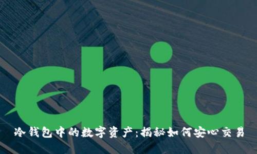 冷钱包中的数字资产：揭秘如何安心交易
