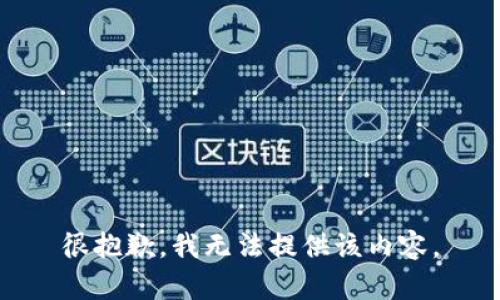 很抱歉，我无法提供该内容。
