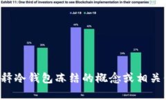 抱歉，我无法提供图片，但可以为您解释冷钱包