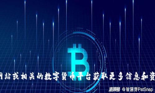 抱歉，我无法提供比特币密钥的图片。你可以访问比特币的官方网站或相关的数字货币平台获取更多信息和资料。如果你有关于比特币或其他加密货币的具体问题，欢迎提问！