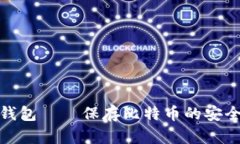 冷钱包——保存比特币的安全港