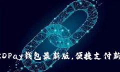 获取KDPay钱包最新版，便捷支付新体验！