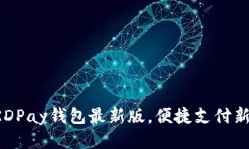 获取KDPay钱包最新版，便捷支付新体验！