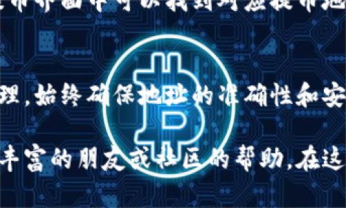 提币地址，也称为钱包地址，是你在数字货币交易中用来接收币种的地址。每种数字货币都有其独特的地址格式，而如何查看和获取提币地址并不复杂。以下是关于提币地址的一些详细说明：

什么是提币地址？
提币地址是一个由数字和字母构成的字符串，可以理解为你在数字货币网络中的“邮寄地址”。当你想要从交易所提取你所持有的数字货币时，需要输入你的提币地址，这样网络才能将货币发送到你的钱包中。

如何获取提币地址
获取提币地址的步骤通常如下：
ol
    listrong选择钱包：/strong首先，你需要有一个数字货币钱包，常见的有硬件钱包、软件钱包及平台钱包等。每种钱包都有不同的获取提币地址的方式。/li
    listrong创建或导入钱包：/strong如果你是新手，需要下载一个数字货币钱包并创建账户。如果你已经有钱包，可以直接打开它。/li
    listrong查找提币地址：/strong进入钱包应用后，通常可以在“接收”或“钱包”选项中找到提币地址。它通常会显示一个二维码和一长串字母和数字的组合。/li
/ol

注意事项
在使用提币地址的过程中，确保记住以下几点：
ul
    listrong地址准确性：/strong提币地址是区块链交易的关键，输入错误的地址将导致币种无法找回。/li
    listrong不要混用地址：/strong不同的数字货币拥有不同的提币地址格式，例如比特币与以太坊的地址截然不同，切勿将一种货币提到另一种货币的地址上。/li
    listrong保护隐私：/strong某些钱包可能会生成多个钱包地址，你可以利用这一功能提高隐私性，减少追踪风险。/li
/ul

如何在不同类型的钱包中查找提币地址

h41. 软件钱包/h4
以热门的区块链钱包（如Trust Wallet或Exodus）为例，打开钱包应用后，通常你会在主页看到“接收”或“充值”按钮，点击后即可看到提币地址和二维码，供你复制或扫描。

h42. 硬件钱包/h4
硬件钱包（如Ledger或Trezor）通常需要配合电脑或手机应用使用。在硬件钱包连接后，进入相关应用，选择“账户”或“接收”，即可看到提币地址。这类钱包有更高的安全性，但操作上相对复杂一些。

h43. 交易所钱包/h4
例如，使用Binance或Coinbase这样的平台，你需要登录账户，找到“钱包”界面。选择你要提取的币种，点击“提币”，在提币界面中可以找到对应提币地址。在这些平台上，你也可以直接将币种提到其他钱包地址。

总结
提币地址是数字货币交易中至关重要的一环，了解如何获取及使用提币地址，将帮助你更加顺利地进行数字资产的管理。始终确保地址的准确性和安全性，保护你的数字资产不被盗用或丢失。如果你还不熟悉这一过程，建议在小额交易中多加练习，提升你的操作技能。

希望这篇指南能够帮助你更好地理解提币地址的处理与使用。如果在操作中有任何不明白的地方，随时可以寻求经验丰富的朋友或社区的帮助。在这个技术不断更新的领域，保持学习与谨慎是非常重要的。