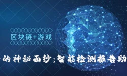 揭开冷钱包安全的神秘面纱：智能检测报告助你守护数字财富