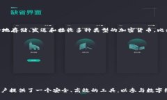 库神钱包是一款用于管理和存储数字货币（加密