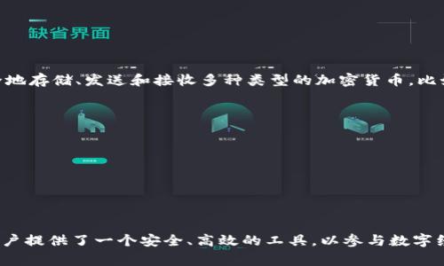 库神钱包是一款用于管理和存储数字货币（加密货币）的智能钱包应用程序。它允许用户安全地存储、发送和接收多种类型的加密货币，比如比特币、以太坊等。库神钱包通常具有用户友好的界面，便于新手和经验丰富的投资者使用。

库神钱包的主要功能包括但不限于：

1. **安全存储**：使用高级加密技术保护用户的私钥，确保资金的安全性。
2. **多币种支持**：支持多种主流加密货币，用户可以在同一个钱包中管理不同的资产。
3. **简易交易**：通过便捷的界面，用户可以轻松发送和接收加密货币，降低交易的复杂性。
4. **实时市场行情**：提供最新的市场价格和行情分析，帮助用户做出更好的投资决策。
5. **钱包备份**：提供备份和恢复功能，确保用户在更换设备或意外丢失时能够找回资金。

库神钱包的使用场景包括个人投资、支付、转账以及参与去中心化金融（DeFi）项目等。它为用户提供了一个安全、高效的工具，以参与数字经济的各种活动。