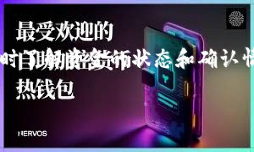 如果您需要查询冷钱包转账的哈希，通常是指要查找一笔区块链交易的详细信息。这通常涉及到使用区块链浏览器查看每笔交易的状态和相关信息。下面是一些查询方法和步骤：

什么是冷钱包？
冷钱包是指一种离线存储加密货币的方式，它不与互联网直接连接。这种方式可以大大降低黑客攻击的风险，保护用户资产的安全。冷钱包通常用于长期存储，而热钱包则用于日常交易。

如何获取转账哈希
转账哈希（Transaction Hash）是每笔区块链交易的唯一标识符，当你从冷钱包转出资产时，你会收到这笔交易的哈希值。这个哈希值可以在区块链浏览器中查询到详细信息。

使用区块链浏览器
想要查询冷钱包转账的哈希值，您可以按照以下步骤使用区块链浏览器：
ul
    li选择一个适合的区块链浏览器，例如Etherscan（以太坊）、Blockchain.com（比特币）等，取决于你所使用的加密货币类型。/li
    li在钱包转账完成后，您应记录下转账哈希。如果您没有记录，可以通过钱包的历史交易记录找到这笔交易。/li
    li在区块链浏览器的搜索框中输入转账哈希，并点击查询。/li
/ul

解析交易信息
查询成功后，您将能看到这笔交易的详细信息，包括：
ul
    li交易时间/li
    li发送地址与接收地址/li
    li转账金额/li
    li交易费用/li
    li区块高度/li
    li交易的确认状态/li/ul

注意事项
在查询冷钱包转账的哈希值时，请注意保护您的个人信息和资产安全。不要分享您的私钥或敏感信息，以防止可能的安全风险。

总结
通过区块链浏览器查询冷钱包转账的哈希值是一个相对简单的过程，可以帮助您及时了解资金的状态和确认情况。无论是为了投资分析还是个人资产管理，掌握正确的查询方法都是非常重要的。

如果需要进一步的具体操作或问题解答，请告诉我！