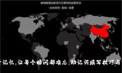 提升记忆，让每个瞬间都难忘：助记词填写技巧