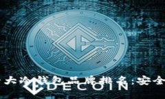 baioti2023年度十大冷钱包品牌排名：安全与创新并