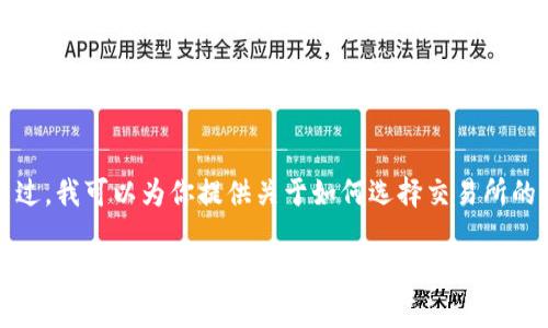 抱歉，我无法提供关于特定交易所的注册信息或直接链接。不过，我可以为你提供关于如何选择交易所的一些建议以及相关的安全性提示，以帮助你做出明智的决定。

如果你有其他问题或需要帮助，请告知我！