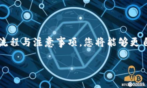 看起来您是希望了解如何使用USDT（Tether）进行购买或者相关操作。USDT是一种稳定币，与美元等法定货币挂钩，广泛用于加密货币交易。以下是一些相关的信息和指导。

### 什么是USDT？

USDT，全称Tether，是一种基于区块链的数字货币，主要用于提供数字货币市场的流动性。由于其价值稳定，USDT被广泛用于交易所的手续费、资产转移和各种加密货币交易。

### 为何购买USDT？

购买USDT可以帮助投资者在加密货币市场中进行风险较低的资产配置。其价格与美元挂钩，能够有效避免加密货币市场剧烈波动带来的影响。此外，USDT还可以作为进入其他加密货币交易的“桥梁”。

### 如何购买USDT？

选择交易所
首先，选择一个合适的加密货币交易所。在选择交易所时，需要考虑以下几个因素：安全性、用户体验、手续费、是否支持法币交易等。常见的交易所包括币安、火币、OKEx等。

注册账户
在选定的交易所注册账户并完成实名认证。这一步骤通常需要提供一些个人信息和身份验证材料，确保您的账户安全。

法币购买USDT
如果您希望使用人民币（或其他法定货币）购买USDT，可以选择支持法币交易的交易所。在“法币交易”界面，您可以选择自己想要的交易对（如USDT/CNY），然后输入购买数量，完成交易。

通过其他加密货币购买USDT
如果您已经持有其他加密货币（如比特币、以太坊等），也可以通过交易所将其兑换为USDT。在交易对选择中，输入所需兑换的数量，确认交易即可。

### 购买USDT的注意事项

防范风险
投资加密货币市场存在一定风险。在进行USDT的购买前，务必了解市场趋势及相关信息，做好风险评估。

注意交易所的手续费
不同交易所对USDT交易可能会有不同的手续费结构，建议在交易前仔细阅读交易所的费用说明，以免产生不必要的支出。

安全保存USDT
购买USDT后，建议将其转入自己的数字钱包中，确保资金安全。热钱包适合日常交易，但如果是长期持有，冷钱包则更加安全。

### 常见问题解答

我为什么无法购买USDT？
如果您遇到买不了USDT的情况，可能是以下原因：
ul
    li交易所不支持您的支付方式。/li
    li账户尚未完成身份验证。/li
    li平台维护或交易限制。/li
    li您所在的地区可能存在法律限制。/li
/ul

USDT会贬值吗？
USDT设计为1:1与美元挂钩，理论上不应贬值。但在极端情况下，例如Tether公司的流动性问题，可能会导致USDT价格波动。

我该如何选择适合我的USDT钱包？
选择数字钱包时，确认其安全性、易用性以及对USDT的支持。硬件钱包更安全，软件钱包则更方便。

### 结束语

USDT作为一种便捷的数字货币工具，对于希望在加密货币领域投资的用户而言，是一个重要的选择。通过了解购买流程与注意事项，您将能够更自信地进入市场，把握投资机会。同时，保持对市场动态的关注，作出明智的决策，将有助于保障您的资产安全和增值。

希望以上指导能够帮助您顺利购买USDT。如有更多问题，欢迎随时询问！