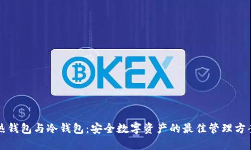 热钱包与冷钱包：安全数字资产的最佳管理方案