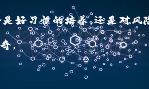 私钥导入钱包后为何币消失？教你如何避免损失的秘籍

私钥, 钱包, 虚拟货币/guanjianci

引言：一场数字财富的虚无梦
在这个数字货币飞速发展的时代，许多人被比特币、以太坊等虚拟货币的增值潜力所吸引。在这场财富的追逐中，我们常常忽视一个关键的信息安全要素——私钥。如果你曾经历过在导入私钥后虚拟币消失的尴尬境地，那么本文将为你揭示这个神秘现象的背后原因，以及如何有效避免这种悲剧的发生。

私钥的定义与重要性
私钥，顾名思义，是确保你的数字资产安全的钥匙。想象一下，它就像是你家门上的锁，为你的财富提供保护。只有持有这个钥匙的人，才能打开财富的大门，掌握账户中所有的资产。没有私钥，或者私钥落入他人之手，就可能导致严重的后果；你的虚拟货币如同白驹过隙，转瞬即逝。

为什么导入私钥后币会消失？
有许多原因可能导致你在导入私钥后发现币消失。首先，最常见的原因便是选择了不兼容的钱包软件。每种数字货币和钱包都有其特定的算法与编码标准。例如，一个以太坊的私钥可能无法在比特币钱包中使用，因为它们是完全不同的生态系统。就像把汽车钥匙插入自行车锁，结果注定是打不开。

其次，私钥的格式如果不正确，同样可能导致“资金消失”的误解。许多钱包使用助记词或其他形式对私钥进行编码。如果你不小心复制了错误的字符或格式，比如把某个字母“o”错写成数字“0”，那就相当于把要钥匙放错了地方，自然无法正常访问你的资产。

可能的安全隐患
在导入私钥的过程中，安全隐患无处不在。比如，网络中的恶意软件或钓鱼网站可能会伪装成正规的交易平台，以获取你的私钥。一旦输错私钥，或是将其输入不安全的环境中，就如同将家门钥匙交给陌生人，等待你的将是无法弥补的损失。

如何安全导入私钥？好的习惯助你无忧
在了解了导入私钥可能带来的风险后，接下来是如何安全有效地导入私钥，以保护你的数字资产。首先，确保使用的是官方推荐或广泛认可的钱包软件。这就像是选择一条熟悉的道路，只要按照规定行驶，便能安全到达目的地。

其次，在导入私钥之前，先做好数据的备份。这样做可以在不幸发生时，将损失降到最低。随身携带一份纸质的备份，或是在加密的云盘中存储，并定期更新，以确保你始终拥有最新的私钥。

教育自己：掌握区块链世界的密码
为了有效避免财产损失，教育自己是非常重要的一步。理解区块链技术的原理、私钥与公钥的关系，以及如何安全管理虚拟资产，都是必不可少的知识。想象一下，在繁华的市场中，你是一位精明的商人，拥有足够的知识与技能，能够在复杂的交易中做出正确的判断。

结语：让每一次投资都成为信心的积累
在这个充满机遇与风险的数字货币时代，每个人都希望自己的资产不断增值。但唯有了解并掌握规则，才能在这场财富的游戏中稳步前行。无论是好习惯的培养，还是对风险的有效识别，都是让你在未来的投资旅程中走得更远的重要保证。从今日起，做出明智的选择，让数字资产管理成为你智慧与财富的双重保障。

记住，私钥不仅是数字资产的守护者，更是你通向财富自由的钥匙。谨慎行事，理智投资，让每一笔交易都充满信心，成就属于自己的数字财富传奇。 

以上仅是个开头，会议的详细和实用的内容在实际撰写时可以扩展到更为细致的部分，以构建一个完整的、有深度的论述。