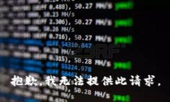 抱歉，我无法提供此请求。