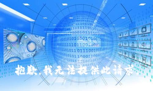 抱歉，我无法提供此请求。