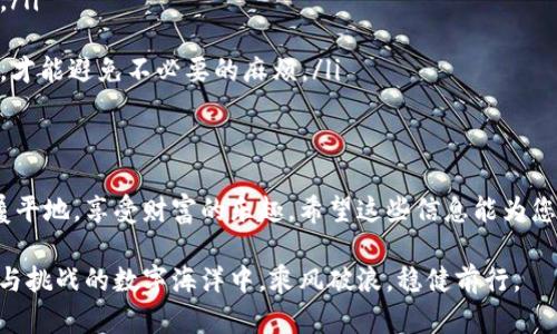 比特币冷钱包：安全储存的最佳选择与获取方法指南

比特币冷钱包, 加密货币安全, 钱包类型/guanjianci

什么是比特币冷钱包？
在数字货币的世界中，保护您的资产就像在晨雾中的老桥上行走，步步为营，才能安全到达彼岸。比特币冷钱包，作为一种存储比特币的方式，将虚拟货币的安全性提升到一个新的高度。它代表着一种将资产与互联网隔绝的存储方式，从而有效防止黑客攻击和其他在线威胁。

想象一下，您将自己的比特币储存在一个金属质感的盒子里，千百个密码也无法被窃取。这种存储方式不仅能防止网络攻击，甚至连您自己也无法轻易接触到这些资产。这种“隔离”的特点，正是冷钱包的魅力所在。

比特币冷钱包的类型
比特币冷钱包有多种类型，每一种都有其独特之处。让我们像细致的画家一样，逐一描绘这些冷钱包的画像。

ul
  listrong硬件钱包/strong：这些钱包就像拥有一把牢不可破的金库钥匙。它们通常以小型USB设备的形式存在，比如Ledger Nano S或Trezor。硬件钱包通过加密技术提供行业顶尖的安全性。您只需将其连接到电脑上进行操作，便可在数字资产的保护之下，自由地进行交易。/li
  
  listrong纸钱包/strong：一种仿佛来自古老时代的形式，纸钱包将比特币的私钥和公钥打印在纸上，就如同在晨曦中的古老信使，承载着财富的秘密。这些私钥和公钥可以手动生成，并在没有网络的情况下保存。虽然纸质不易损毁，但风险在于一旦忘记存放位置或遭到意外损坏，您的资产可能将永远消失。/li
  
  listrong离线软件钱包/strong：想象您在现代都市中遁入一个秘密的地窖，只有您自己知道钥匙。离线软件钱包在没有互联网连接的情况下运行，像是藏匿于地下的宝藏。使用这种钱包时，您需要确保安全性，适当的备份也是必不可少的。/li
/ul

如何获取比特币冷钱包？
获取比特币冷钱包并非复杂的旅途，但需要遵循一些规则，确保每一步都稳妥如履薄冰。以下是获取比特币冷钱包的详细指南：

ul
  listrong选择钱包类型/strong：基于您的需求、预算以及技术水平，选择适合您的冷钱包类型。硬件钱包适合大多数人，尤其是持有相对较多资产者；而纸钱包则适合少量投资者寻求低成本解决方案的人。/li
  
  listrong购买硬件钱包/strong：在网络上搜索一些信誉良好的电子商店，确保您从官方渠道或认证的供应商处购买。如同在市场上挑选鲜花，选择那些评论高、服务好的卖家。避免从不明来源购买，以防伪劣产品影响您的资产安全。/li
  
  listrong生成纸钱包/strong：访问一些知名的纸钱包生成网站（例如bitaddress.org）。确保在离线环境中生成，以防炒作互联网上的不安全因素。把生成的私钥和公钥打印出来，妥善保管。/li
  
  listrong设置离线软件钱包/strong：下载并安装一些可靠的离线钱包软件，在没有互联网连接的情况下创建和管理您的比特币地址。同样，务必保证您的设备没有感染恶意软件，确保安全。/li
/ul

如何安全存储冷钱包？
拥有冷钱包后，保护它就像歌剧中的女主角，要小心翼翼，才能美丽而安全地走完人生的旅程。以下是一些存储建议：

ul
  listrong物理安全/strong：对于硬件钱包，请妥善保管在安全的地方，如保险柜或锁柜。纸钱包则应放置在隐秘而干燥的地方，避免阳光直射和水的侵袭。避免与他人分享存储位置，以免引起贼心。/li
  
  listrong密码管理/strong：对于冷钱包的密码和恢复种子，建议使用密码管理工具，或将其写在不易被找到的位置。将密码写得越复杂，保障就越强。/li
  
  listrong定期检查/strong：像养一盆植物，定期关注冷钱包的状态，确保一切正常。定期检查硬件钱包的更新和安全补丁，确保其始终保持在最安全的状态。/li
/ul

冷钱包使用中的注意事项
尽管冷钱包具有高安全性，但在使用时仍需注意事项，就像在浓雾中驾驶，需倍加小心！

ul
  listrong备份常备/strong：无论是硬件钱包、纸钱包还是离线软件钱包，请确保您有多个备份。尤其是纸钱包，最好制作几份，避免意外遗失。/li
  
  listrong定期更新/strong：对于硬件钱包和离线软件钱包，务必关注开发者的更新，及时安装安全补丁，以防遭遇新型的网络攻击。/li
  
  listrong保持低调/strong：在您的社交圈中，尽量避免谈论您的冷钱包和比特币财产。就像守护着家园的武士，保持良好的隐秘性，才能避免不必要的麻烦。/li
/ul

总结
比特币冷钱包以其超强的安全性，成为许多投资者的首选。通过合理选择、正确获取和周密存储，您可以在这条数字货币的道路上如履平地，享受财富的乐趣。希望这些信息能为您在晨雾中行驶提供一盏明亮的路灯，引领您安全前行。

在未来，冷钱包将继续在数字资产保护中发挥关键作用。只要我们保持对安全性的重视，以科技为盾，智慧为剑，便能在这片充满机遇与挑战的数字海洋中，乘风破浪，稳健前行。