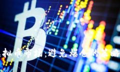 掌握虚拟币市场：避免爆仓的策略与技巧