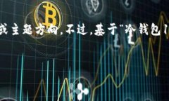 和关键词的内容需要更明确的指引，例如想要的