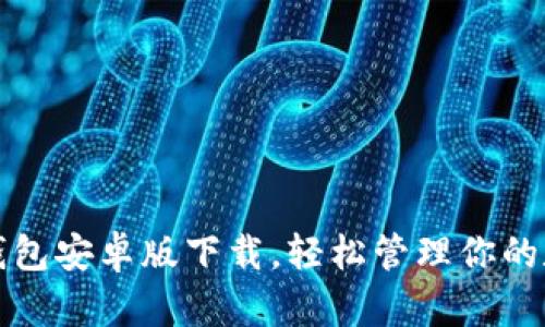 小狐狸钱包安卓版下载，轻松管理你的数字资产