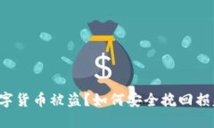 数字货币被盗？如何安全挽回损失！