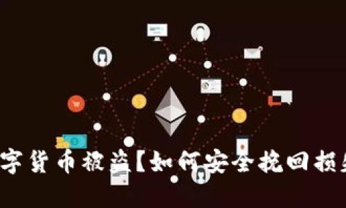 数字货币被盗？如何安全挽回损失！
